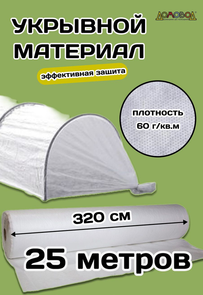 Агросетка-Юг Укрывной материал Нетканое полотно, 3.2x25 м, 60 г-кв.м, 1 шт  #1