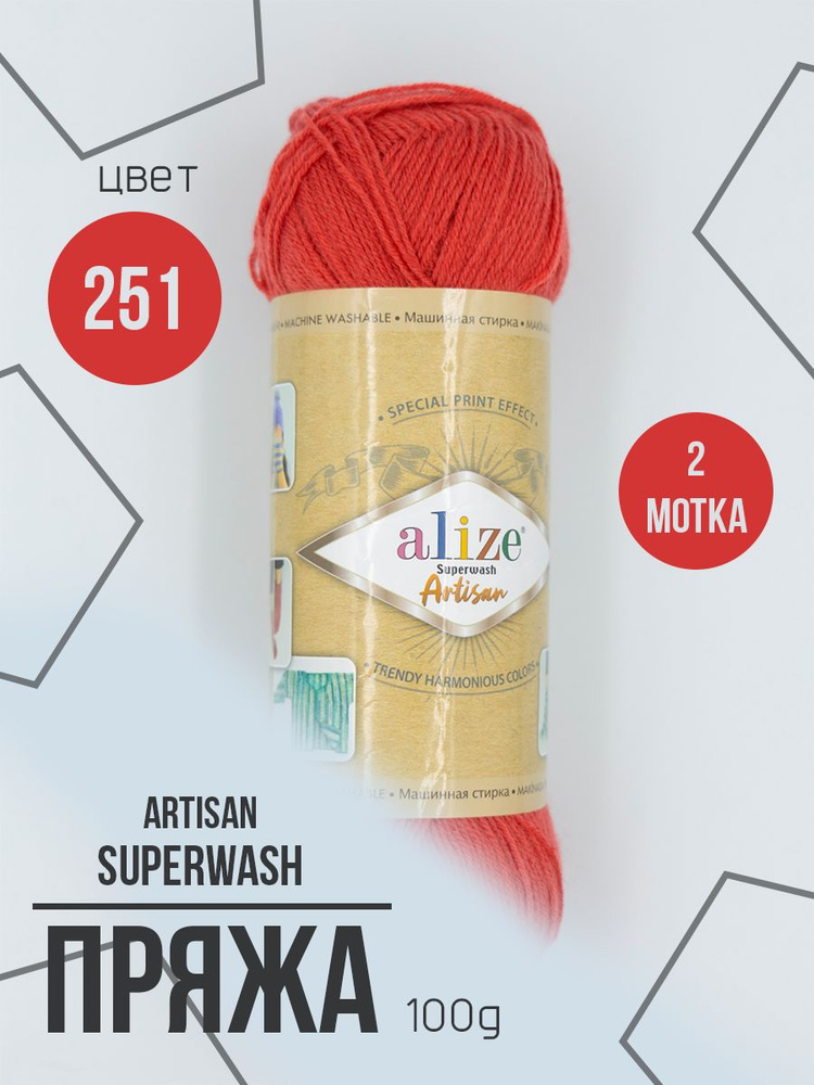 Пряжа носочная Alize Superwash Artisan 2 мотка #1