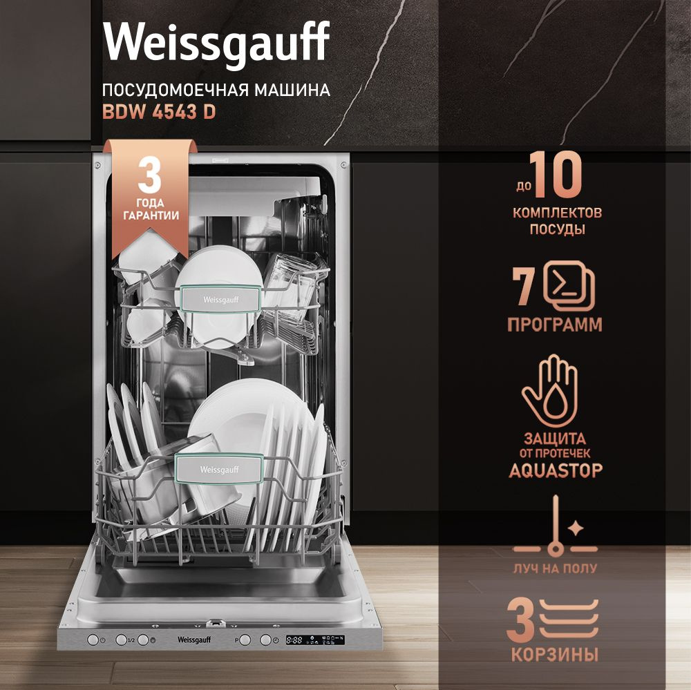 Weissgauff Встраиваемая посудомоечная машина Узкая 45 см BDW 4543 D, 3 года гарантии, 11 комплектов, #1