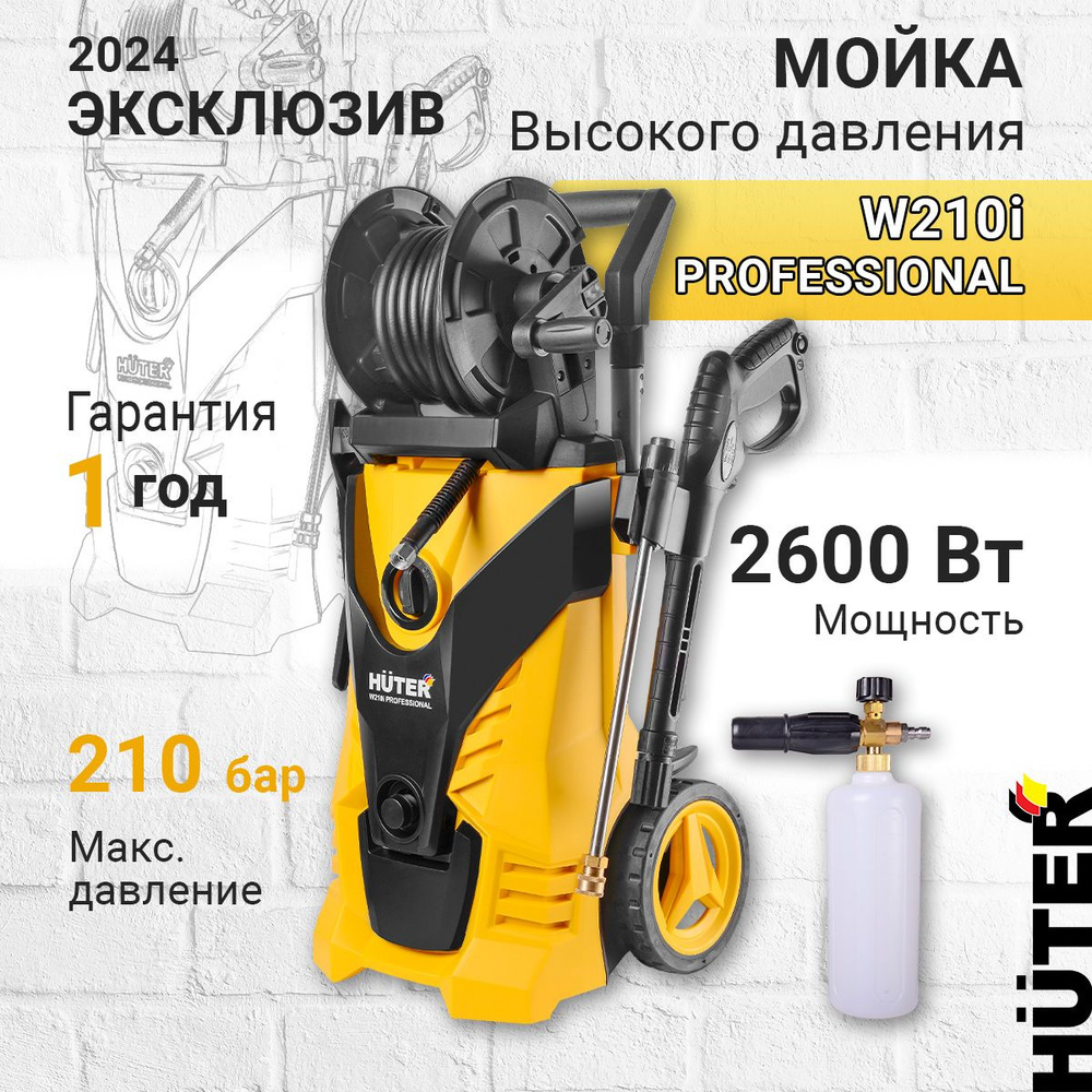 Мойка высокого давления Huter W210i PROFESSIONAL #1