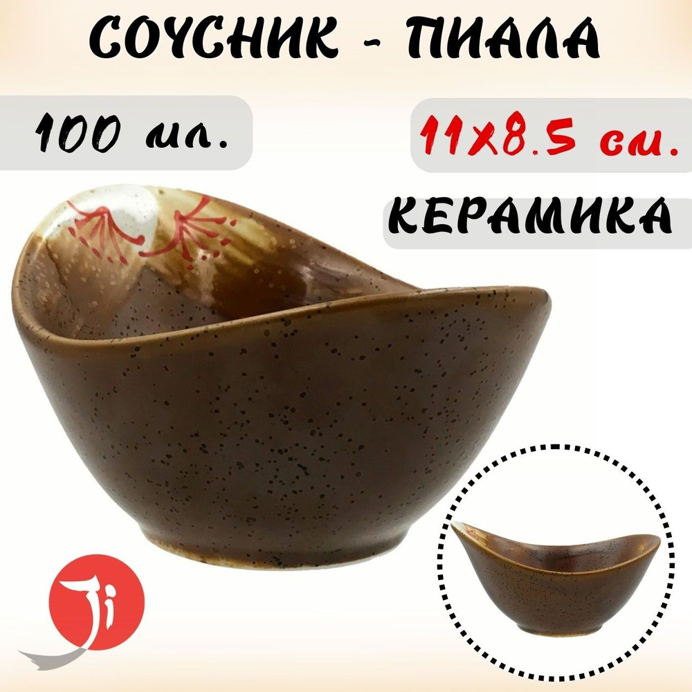 Cоусник фигурный Otoko, керамика, коричневый, размер 11x8.5х5.5 см., объем 100 мл.  #1