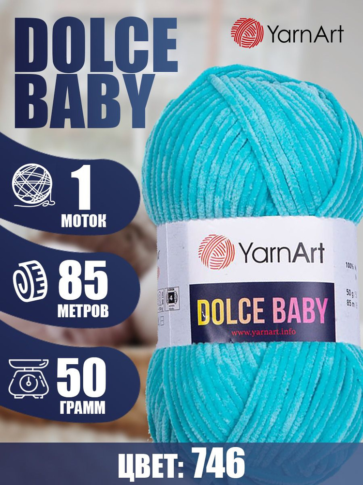 Пряжа YarnArt Dolce Baby (ЯрнАрт Дольче Бэби) 1 моток, Цвет: 746 бирюзовый 100% микрополиэстер 50г 85м #1