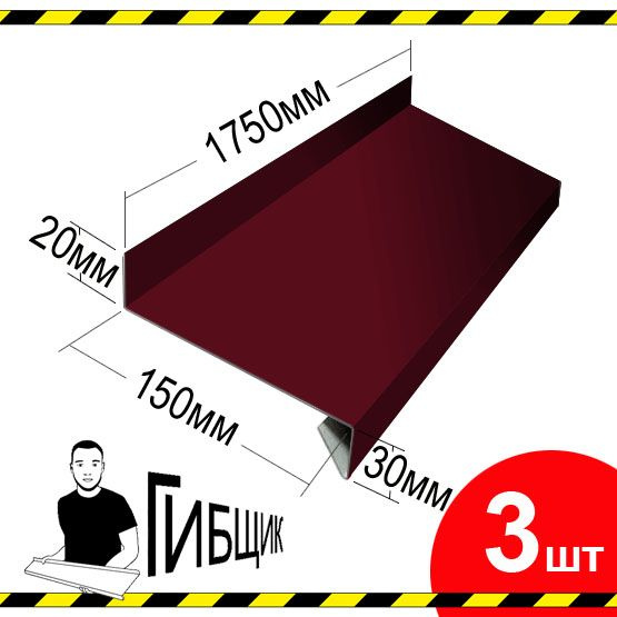 Отлив для окна или цоколя. Цвет RAL 3005 (вишня), ширина 150мм, длина 1750мм, 3шт  #1