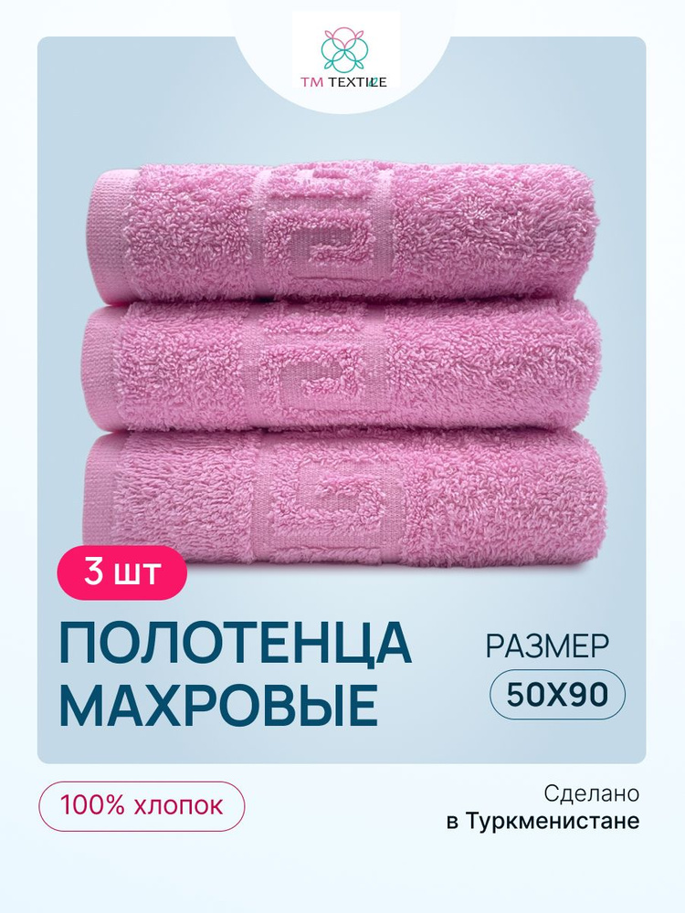 Набор полотенец TM TEXTILE 50x90, розовый 102, 3шт., плотность 430 #1
