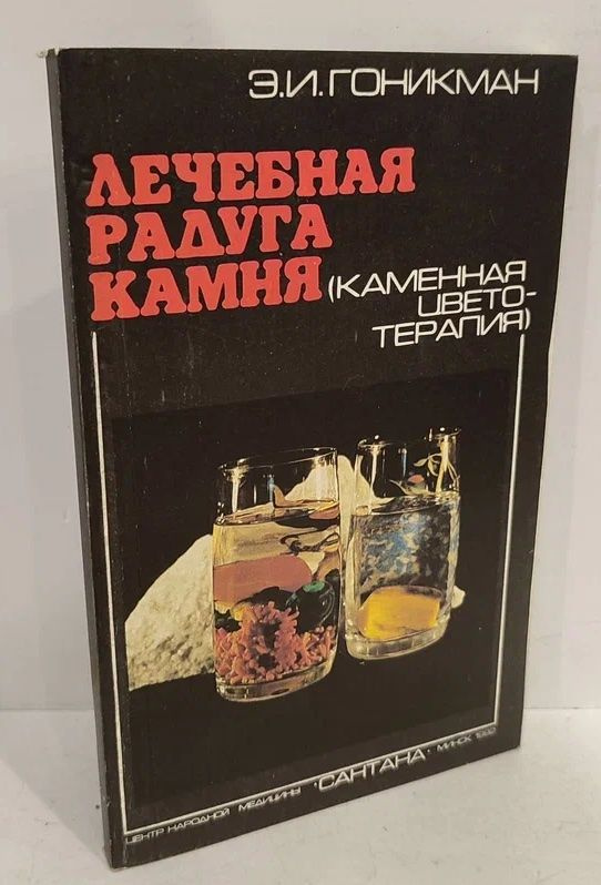 Лечебная радуга камня: Цветотерапия. Основы лечебной моды | Гоникман Эмма Иосифовна  #1