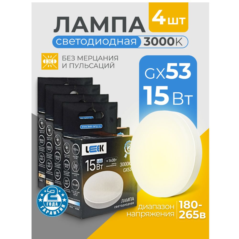 LEEK Лампочка GX53L, Теплый белый свет, GX53, 15 Вт, Светодиодная, 4 шт.  #1