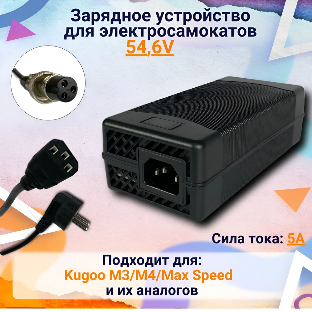 Зарядное устройство для электросамоката Kugoo M3/M4/Max Speed 48V и их аналогов (54.6V) 5.0 A, Kugoo #1