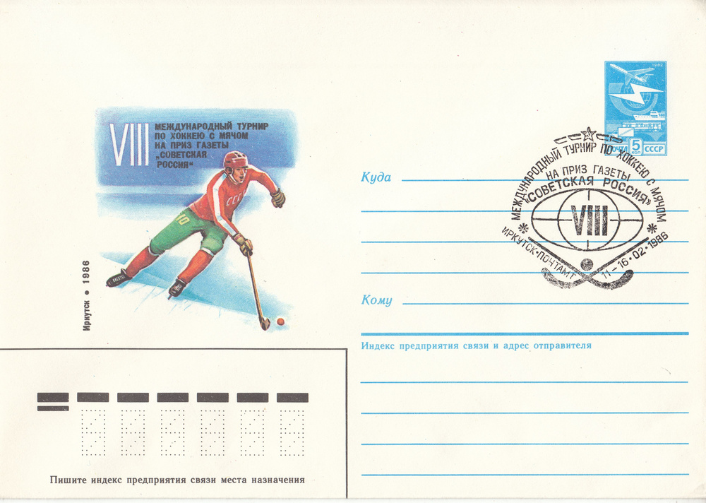 Коллекционный почтовый конверт СССР. Международный турнир по хоккею с мячом, 1986 год  #1