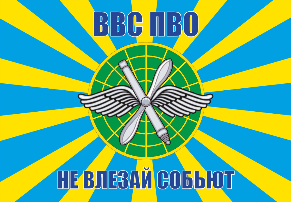 Флаг ПВО ВВС России "Не влезай собьют" 90х135см Большой #1