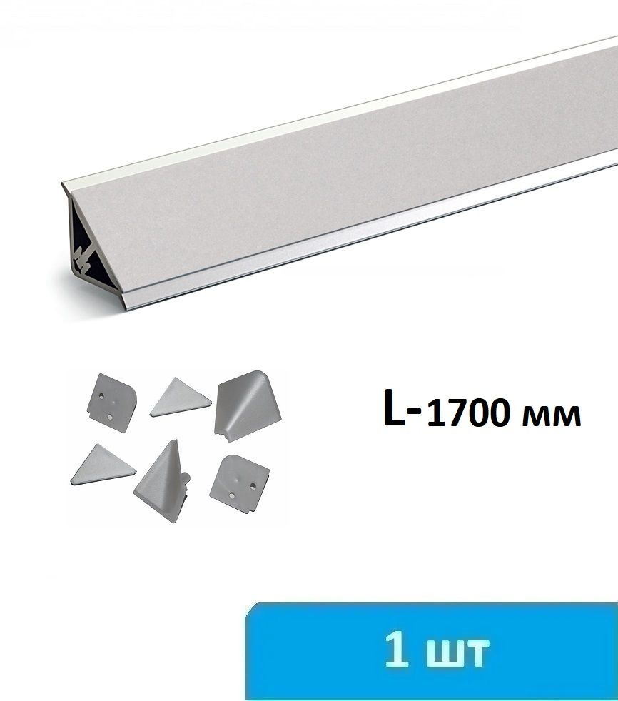 Плинтус для столешницы алюминиевый 1700 мм (серебро) + комплект заглушек  #1