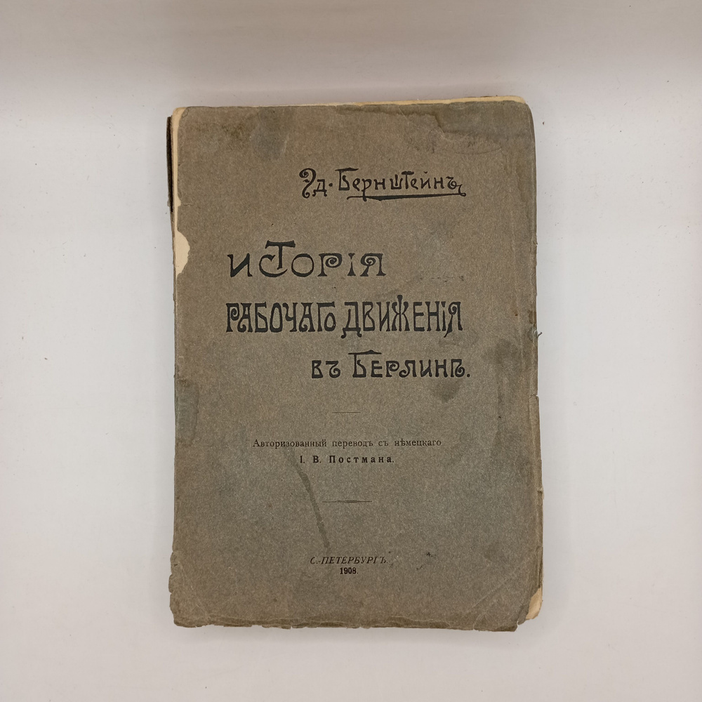 История рабочего движения в Берлине 1908 #1