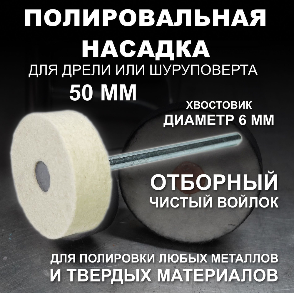 Полировальная круг из войлока на дрель, хвостовик 6 мм Gtool 50*15*6мм, 0,4г/см3  #1