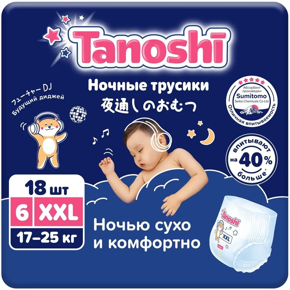 Трусики-подгузники детские Tanoshi Ночные, размер XXL, 17-25 кг, 18 шт  #1