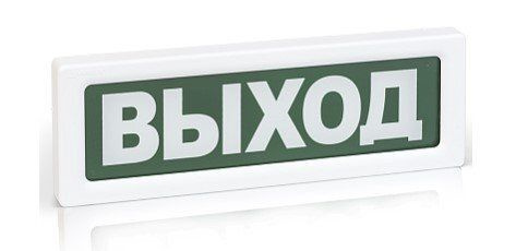 ОПОП 1-8 12В "ВЫХОД" Оповещатель охранно-пожарный световой  #1