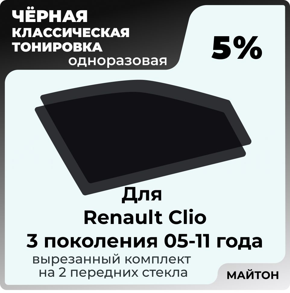 Автомобильная тонировка 5% для Renault Clio 2005-2011 год 3 поколение Рено Клио 3, Тонировочная пленка #1