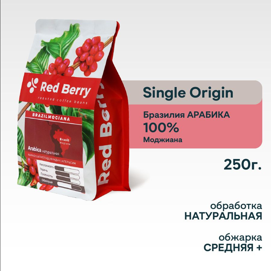 Red Berry Кофе в зернах 250 гр PREMIUM 100% Арабика Brazil Mogiana Бразилия  #1