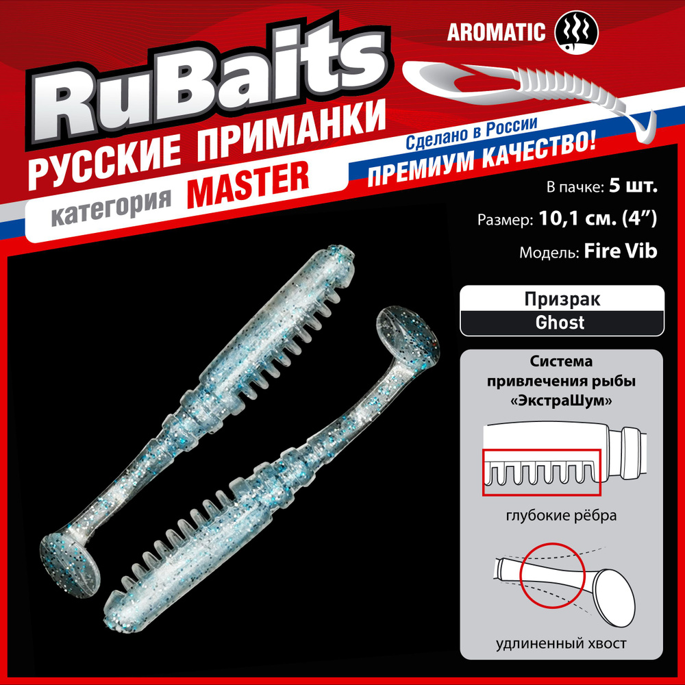 5 шт 10 см RuBaits Русские приманки. Виброхвост Fire Vib. Cиликоновые приманки для рыбалки набор. На #1