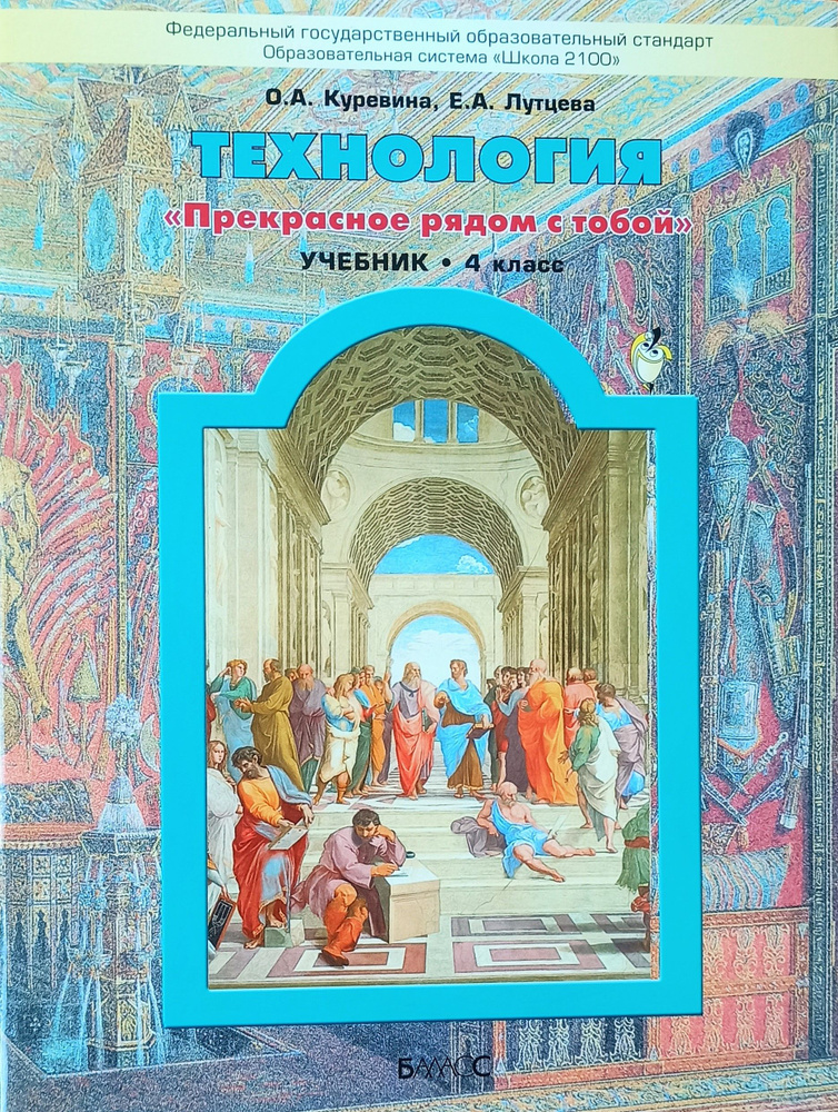 Технология. 4 класс. Учебник. Куревина. 2012г. Прекрасное рядом с тобой. | Куревина Ольга Александровна, #1