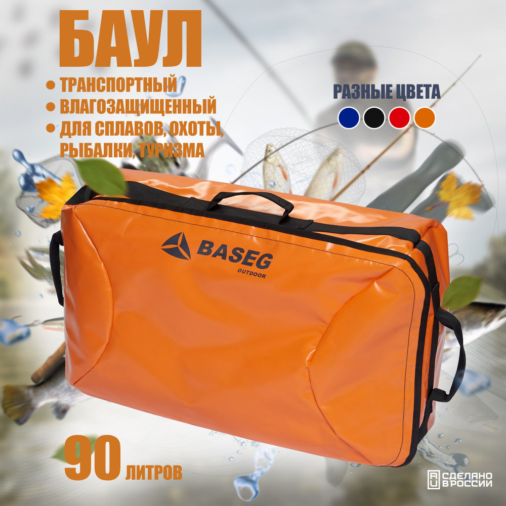 Баул транспортный влагозащищенный Baseg Light, 90л, Оранжевый, ПВХ  #1