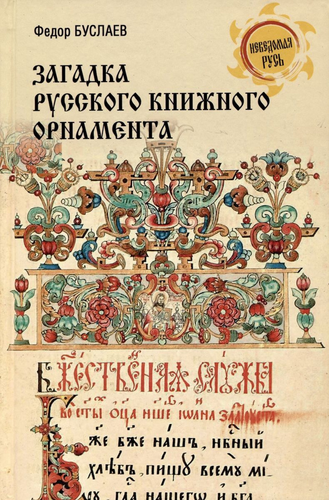 Загадка русского книжного орнамента | Буслаев Федор Иванович  #1