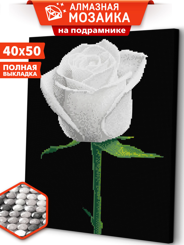 Алмазная мозаика на подрамнике 40х50 "Белая роза" / картина стразами  #1