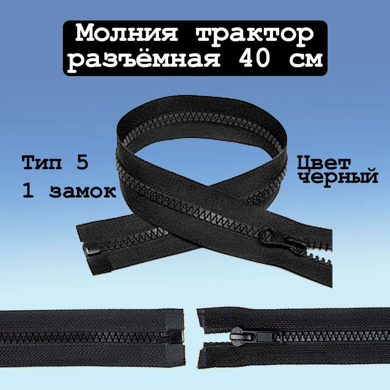 Застежка-молния трактор разъемная черная 40 см, 1 замок, тип 5  #1