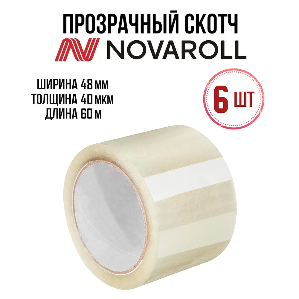 NOVAROLL Клейкая лента канцелярская 48 мм x 60 м, 6 шт. #1