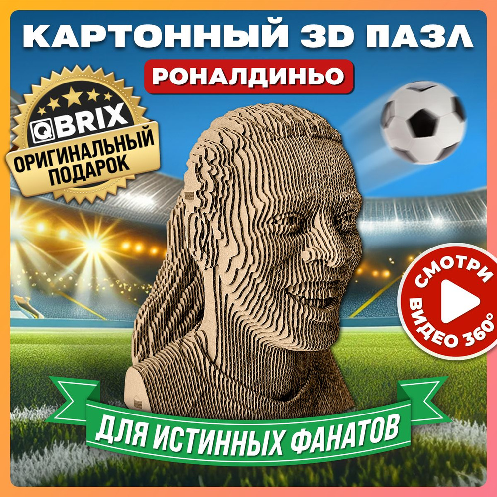 QBRIX Картонный 3D конструктор Роналдиньо #1