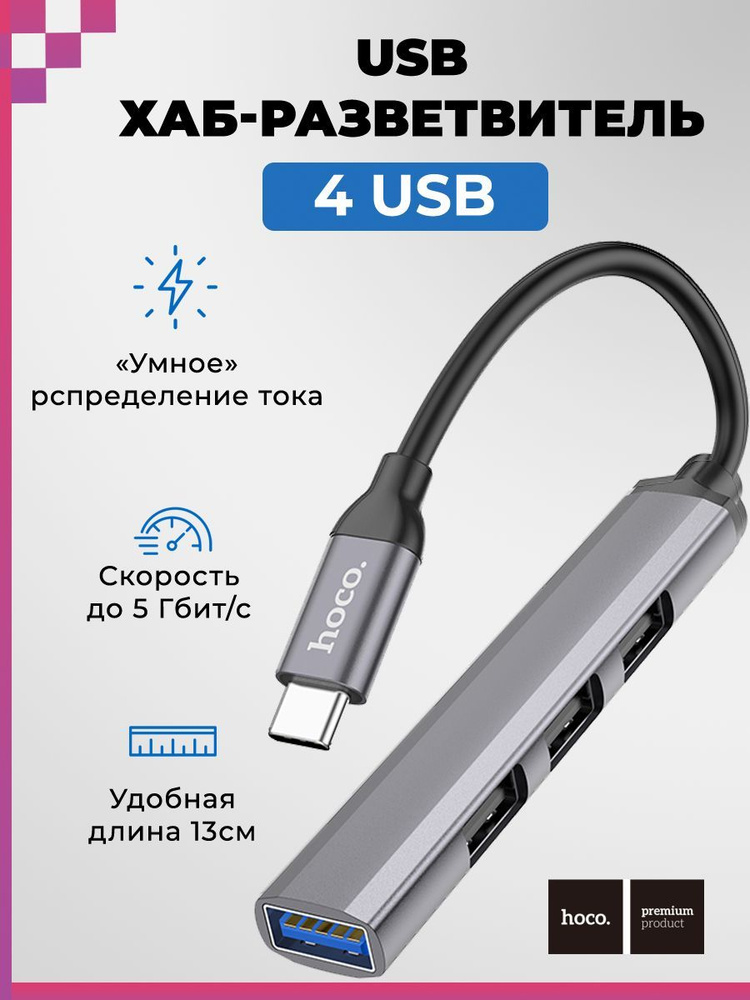 Type-C USB Хаб/ USB разветвитель/ USB концентратор/ для ноутбуков/ компьютеров (4 порта) HOCO HB26  #1