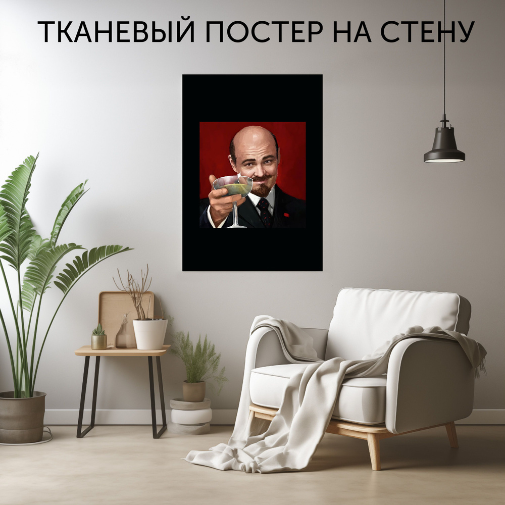 CherryPie Постер "Дикаприо Ленин", 90 см х 60 см #1