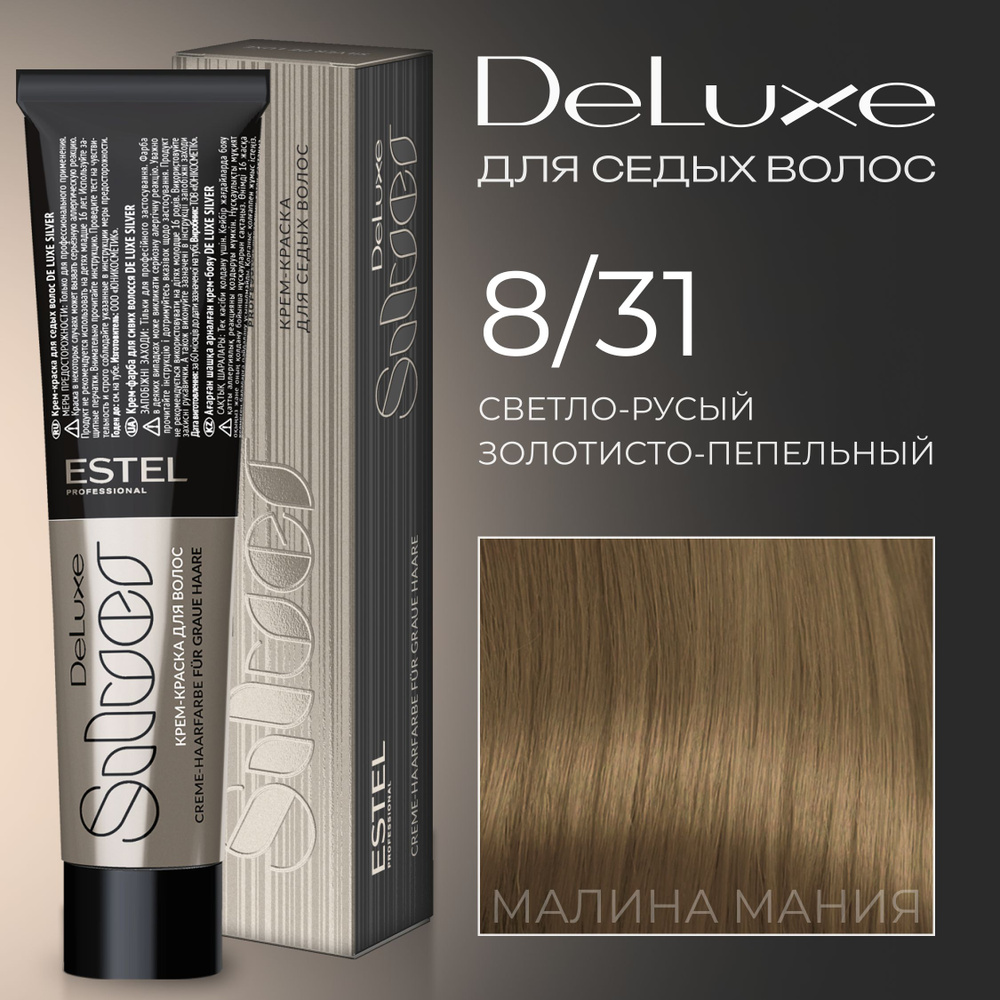 ESTEL PROFESSIONAL Краска для волос DE LUXE SILVER 8/31 светло-русый золотисто-пепельный 60 мл  #1