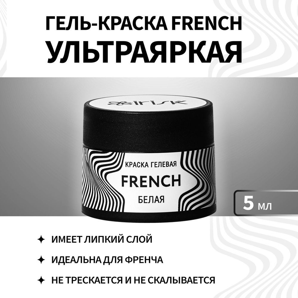 IRISK Краска гелевая FRENCH для дизайна маникюра, 5мл #1