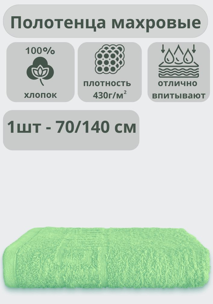 "Ашхабадский текстильный комплекс" Полотенце банное полотенца, Хлопок, 70x140 см, салатовый, 1 шт.  #1