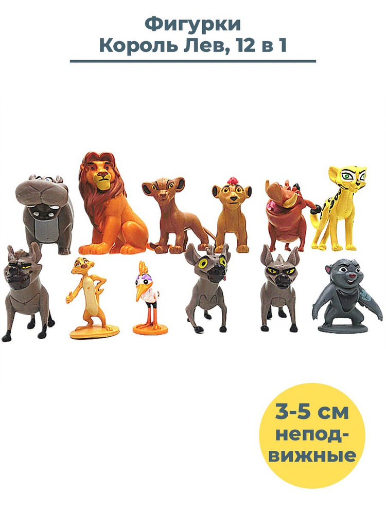 Фигурки Король Лев Lion King 12 в 1 Симба Тимон Пумба неподвижные 3-5 см  #1