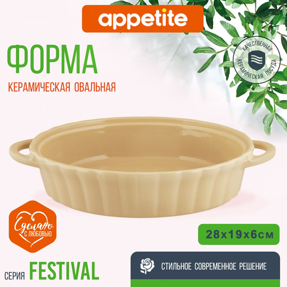 Форма керамическая овальная 28х18х6,0см бежевый Festival TM Appetite  #1