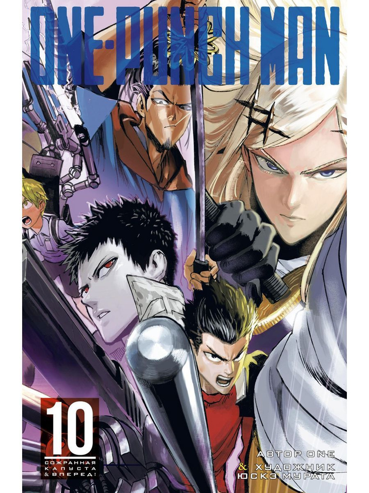 One-Punch Man. Книга 10. Сожранная капуста. Вперед! | ONE #1