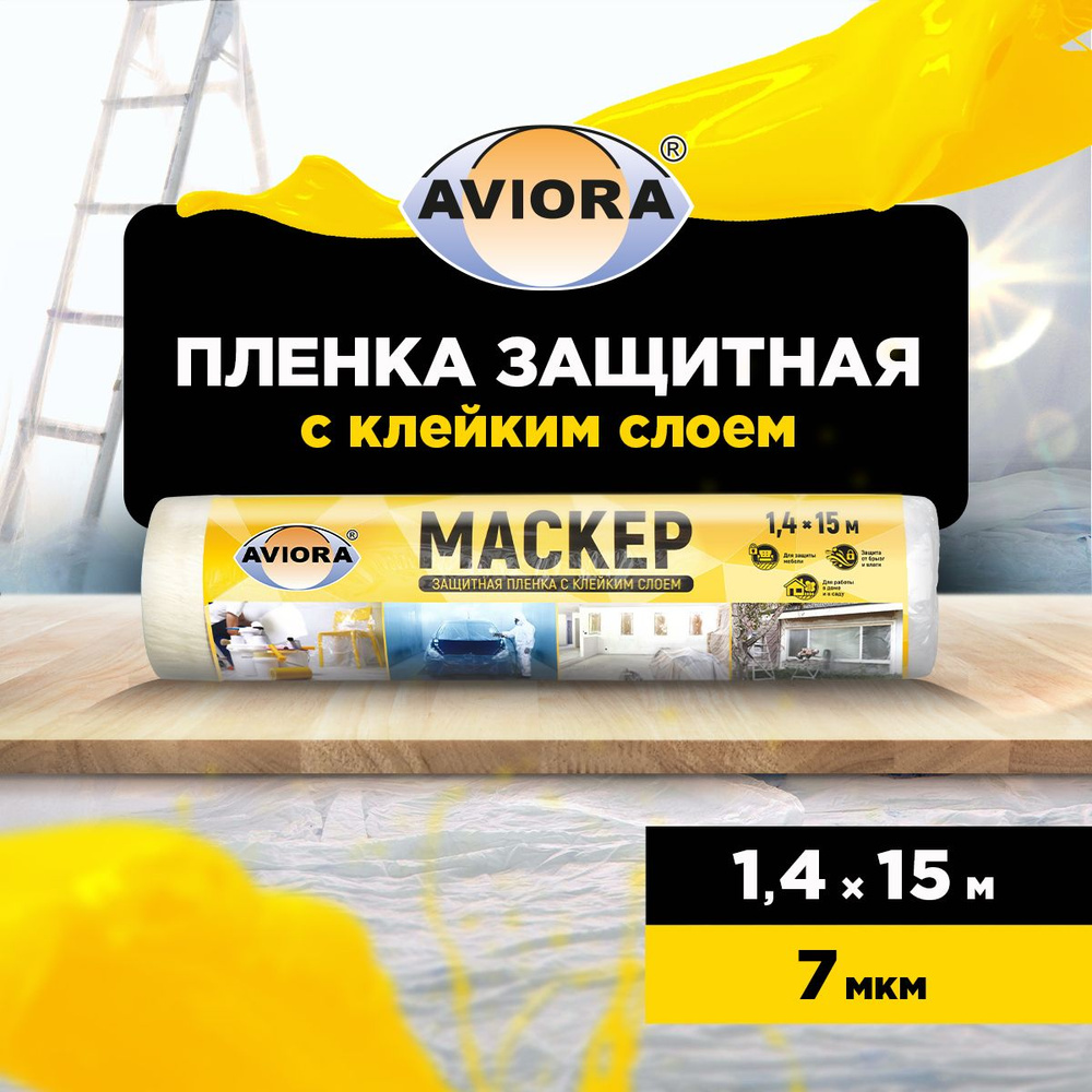 Пленка укрывная защитная с малярной лентой Aviora 1,4 м х 15 м, 7 мкм, ПВД/ Пленка защитная для ремонта #1