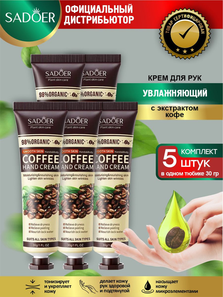 Крем для рук Sadoer с экстрактом кофе 30 гр. х 5 шт. #1