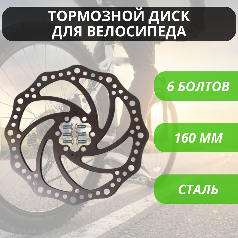 Тормозной диск для велосипеда KMS 160 мм на 6 болтов, нержавеющая сталь / Велосипедный ротор дискового #1