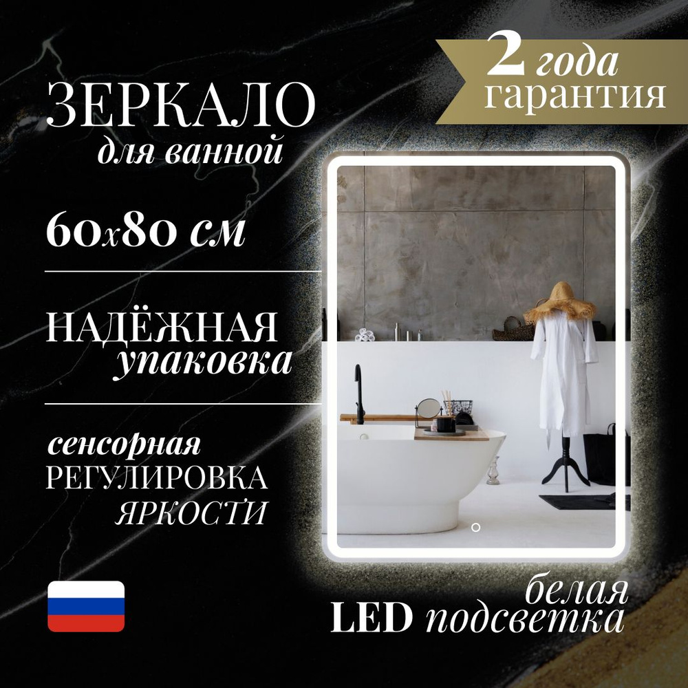 Зеркало MARTA (60 х 80) для ванной с LED-подсветкой, с сенсором на прикосновение  #1