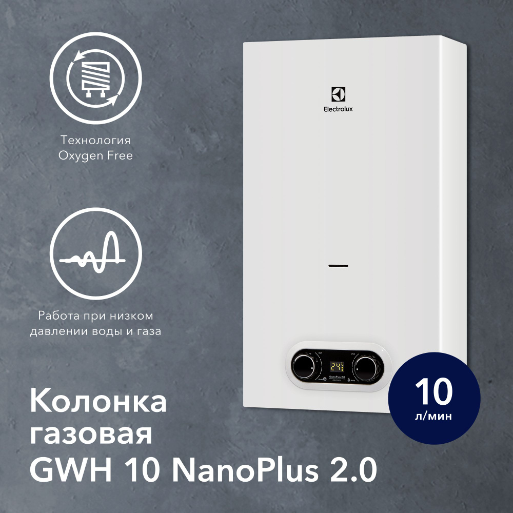 Проточный газовый водонагреватель Electrolux GWH 10 NanoPlus 2.0 #1