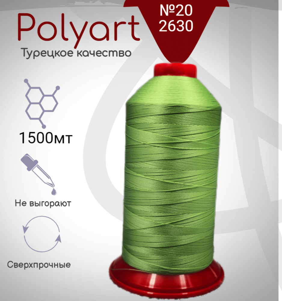 Нитки швейные Polyart 20 1500МТ #1