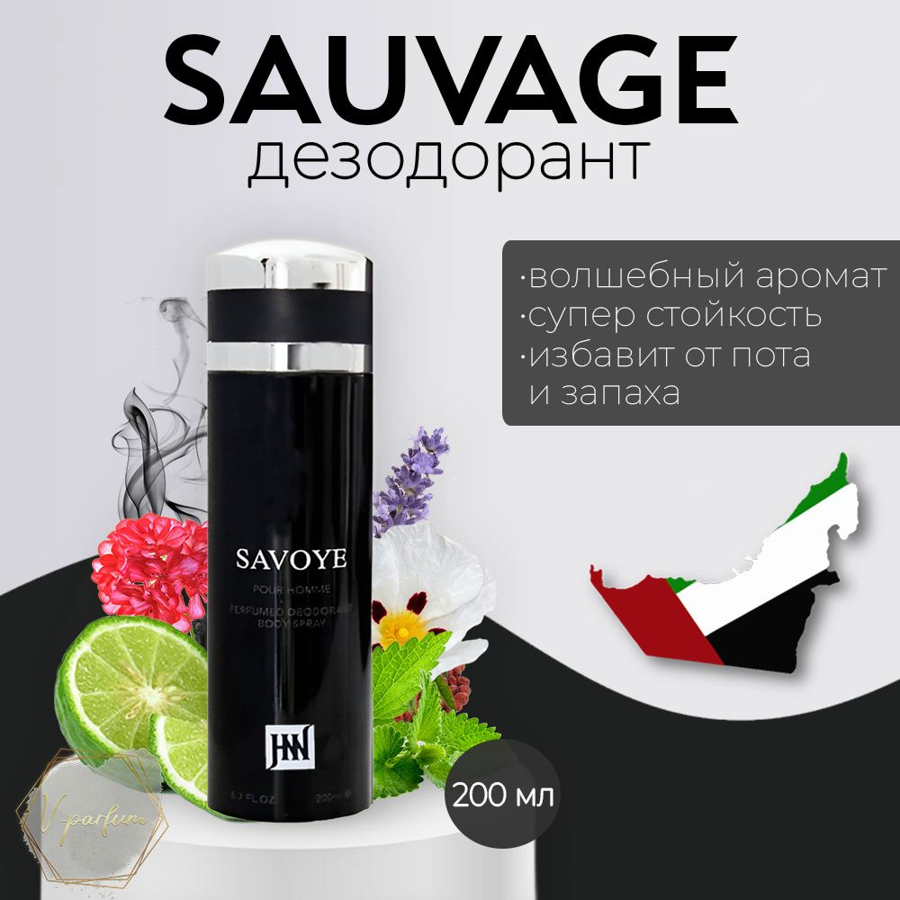 Парфюмированный дезодорант по мотивам аромата Sauvage / Саваж 200 мл  #1