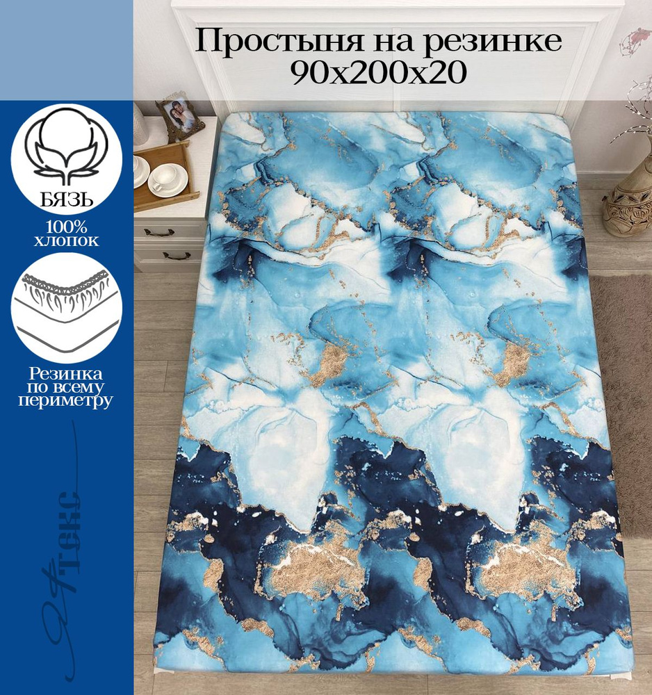 YAFETEX Простынь на резинке 90х200 1.5 спальная натяжная простыня хлопок 100%  #1