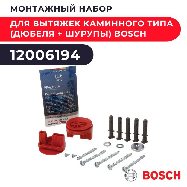 Монтажный набор для вытяжек каминного типа (дюбеля + шурупы) Bosch 12006194  #1