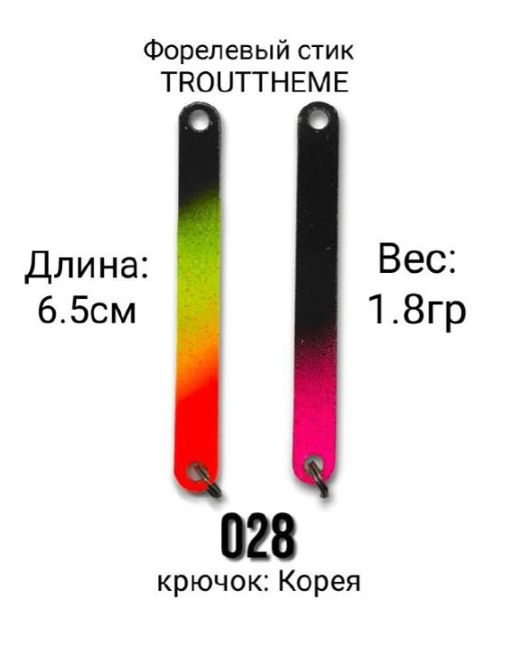 Стик TroutTheme Trout & Stick титан 1.8 гр.-028 #1