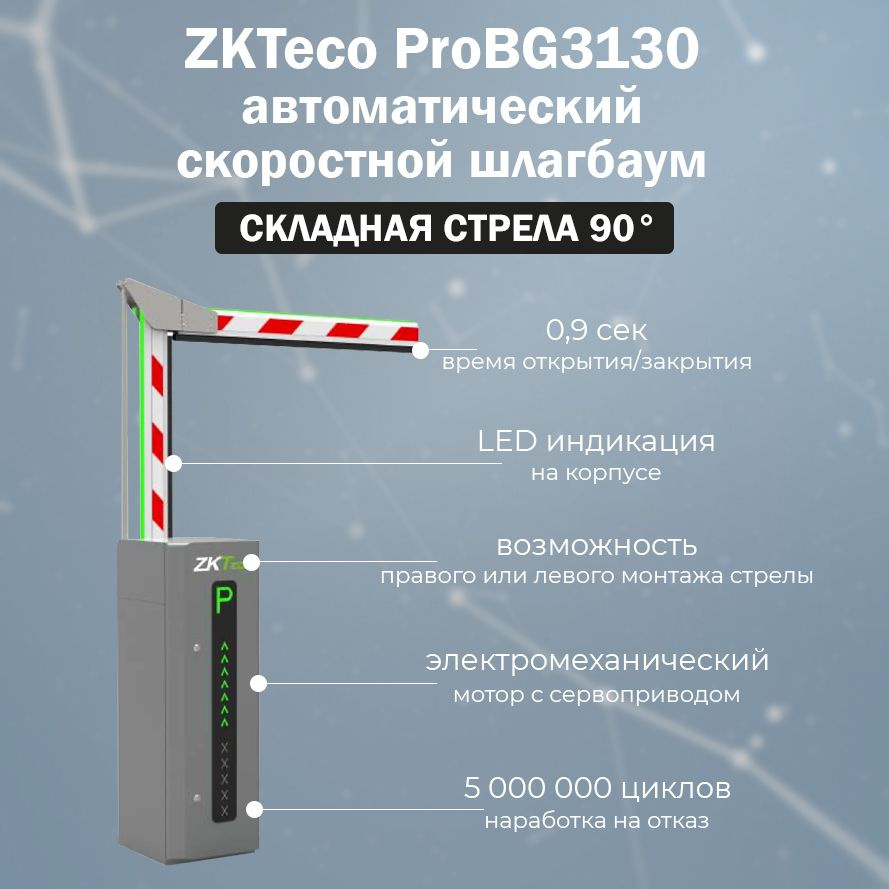 ZKTeco ProBG3130 автоматический скоростной шлагбаум со складной стрелой 3 м / Тумба шлагбаума ZKTeco #1