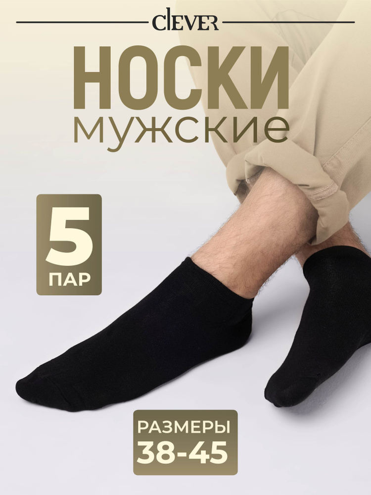 Носки CLEVER WEAR, 5 пар #1