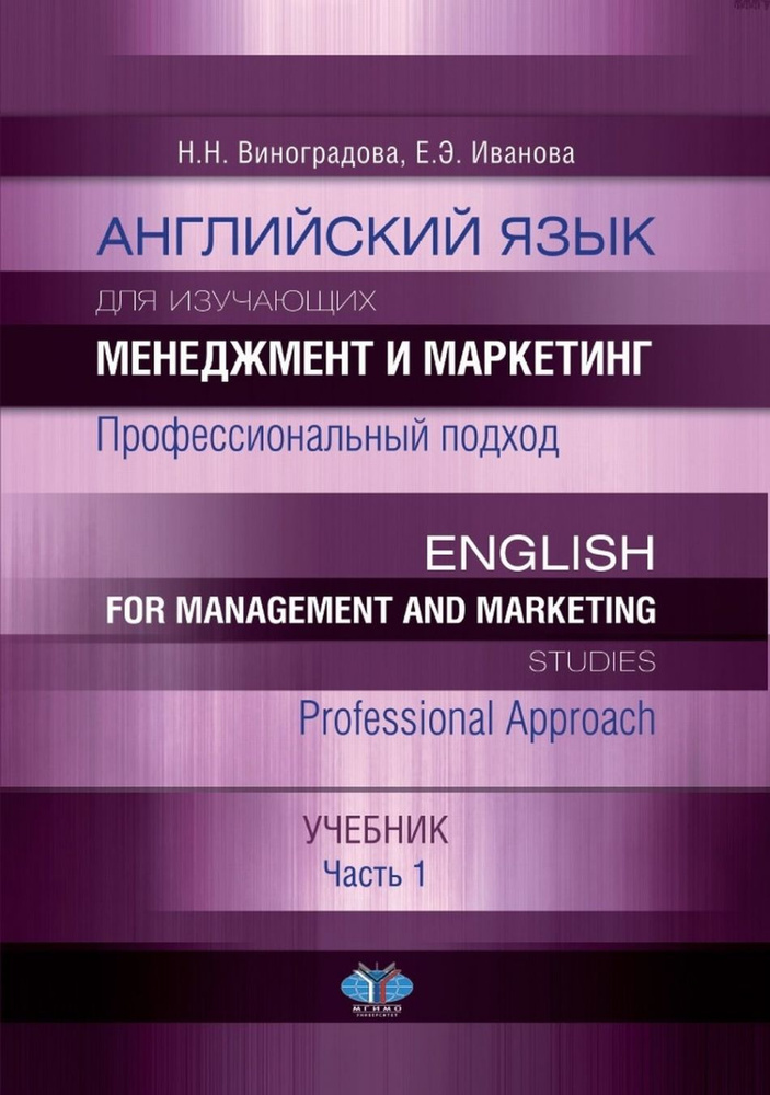 Английский язык для изучающих менеджмент и маркетинг. Профессиональный подход. English for management #1