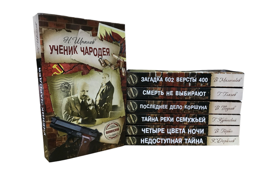 Серия "Советский шпионский роман" (комплект из 7 книг) #1